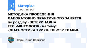 МЕТОДИКА ПРОВЕДЕННЯ  ЛАБОРАТОРНО ПРАКТИЧНОГО ЗАНЯТТЯ  по розділу «ВЕТЕРИНАРНА ГЕЛЬМІНТОЛОГІЯ» на тему: «ДІАГНОСТИКА ТРИХІНЕЛЬОЗУ ТВАРИН