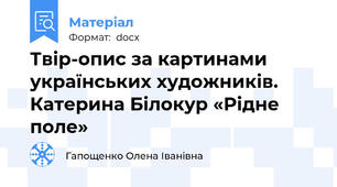 Твір-опис за картинами українських художників. Катерина Білокур «Рідне поле»