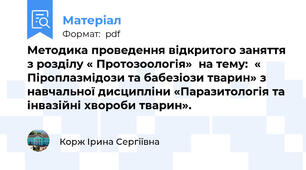 Методика проведення відкритого заняття з розділу « Протозоологія»  на тему:  « Піроплазмідози та бабезіози тварин» з навчальної дисципліни «Паразитологія та інвазійні хвороби тварин».