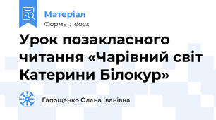 Урок позакласного читання «Чарівний світ Катерини Білокур»