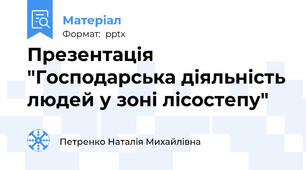 Презентація "Господарська діяльність людей у зоні лісостепу"
