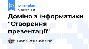 Доміно з інформатики "Створення презентації"