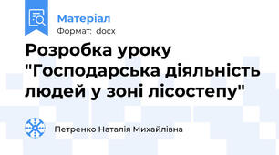 Розробка уроку "Господарська діяльність людей у зоні лісостепу"