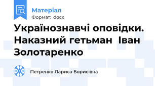 Українознавчі оповідки. Наказний гетьман  Іван Золотаренко