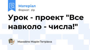 Урок - проект "Все навколо - числа!"