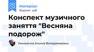 Конспект музичного заняття "Весняна подорож"