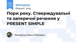 Пори року. Стверждувальні та заперечні речення у PRESENT SIMPLE
