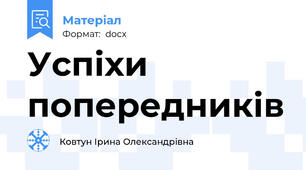 Успіхи попередників