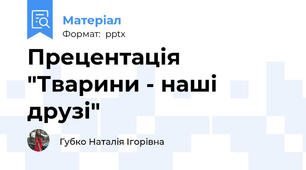 Прецентація "Тварини - наші друзі"