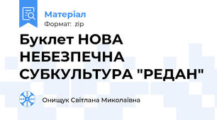 Буклет НОВА НЕБЕЗПЕЧНА СУБКУЛЬТУРА "РЕДАН"