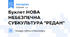 Буклет НОВА НЕБЕЗПЕЧНА СУБКУЛЬТУРА "РЕДАН"