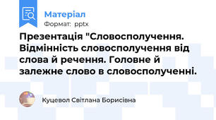 Презентація "Словосполучення. Відмінність словосполучення від слова й речення. Головне й залежне слово в словосполученні.