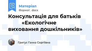 Консультація для батьків              «Екологічне виховання дошкільників»