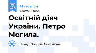 Освітній діяч України. Петро Могила.
