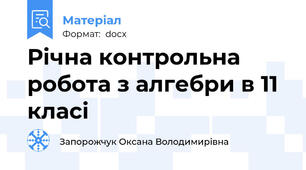 Річна контрольна робота з алгебри в 11 класі