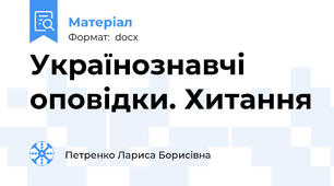 Українознавчі оповідки. Хитання