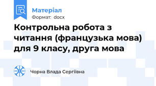 Контрольна робота з читання (французька мова) для 9 класу, друга мова