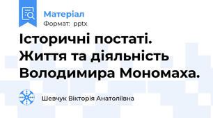 Історичні постаті. Життя та діяльність Володимира Мономаха.