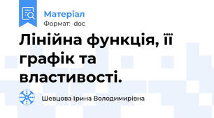 Лінійна функція, її графік та властивості.