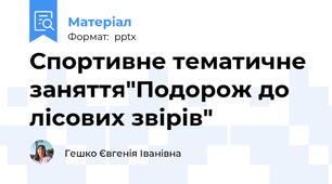 Спортивне тематичне заняття"Подорож до лісових звірів"