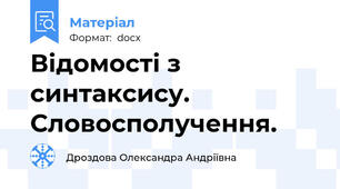 Відомості з синтаксису. Словосполучення.