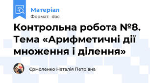 Контрольна робота №8. Тема «Арифметичні дії множення і ділення»
