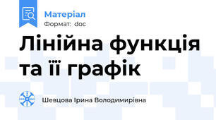 Лінійна функція та її графік