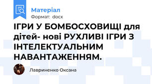 ІГРИ У БОМБОСХОВИЩІ для дітей- нові РУХЛИВІ ІГРИ З ІНТЕЛЕКТУАЛЬНИМ НАВАНТАЖЕННЯМ.