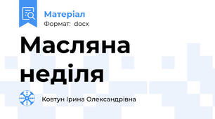 Масляна неділя