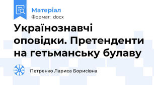 Українознавчі оповідки. Претенденти на гетьманську булаву