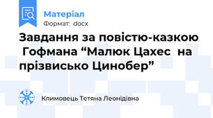 Завдання за повістю-казкою  Гофмана “Малюк Цахес  на прізвисько Цинобер”