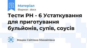 Тести РН - 6 Устаткування для приготування бульйонів, супів, соусів