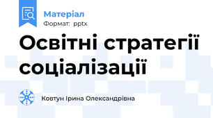 Освітні стратегії соціалізації