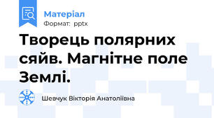 Творець полярних сяйв. Магнітне поле Землі.