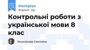 Контрольні роботи з української мови 8 клас