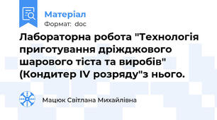 Лабораторна робота "Технологія приготування дріжджового шарового тіста та виробів" (Кондитер ІV розряду"з нього.