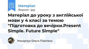 Матеріал до уроку з англійської мови у 4 класі за темою "Підготовка до вечірки.Present Simple. Future Simple"