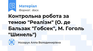 Контрольна робота за темою "Реалізм" (О. де Бальзак "Гобсек", М. Гоголь "Шинель")