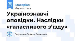 Українознавчі оповідки. Наслідки «галасливого з’їзду»