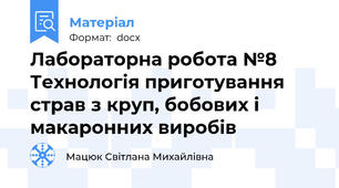 Лабораторна робота №8 Технологія приготування страв з круп, бобових і макаронних виробів
