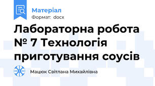 Лабораторна робота № 7 Технологія приготування соусів