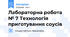 Лабораторна робота № 7 Технологія приготування соусів