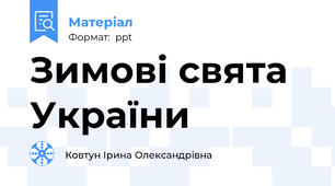 Зимові свята України