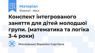 Конспект інтегрованого заняття для дітей молодшої групи. (математика та логіка 3-4 роки)