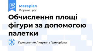 Обчислення площі фігури за допомогою палетки