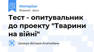 Тест - опитувальник до проекту "Тварини на війні"