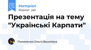 Презентація на тему "Українські Карпати"