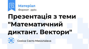 Презентація з теми "Математичний диктант. Вектори"
