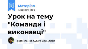 Урок на тему "Команди і виконавці"