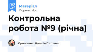 Контрольна робота №9 (річна)